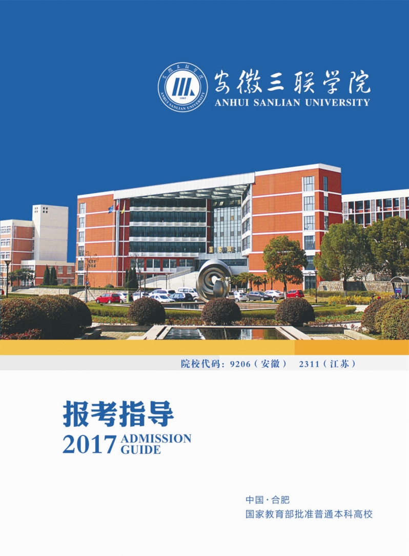 安徽三联学院2017年报考指导